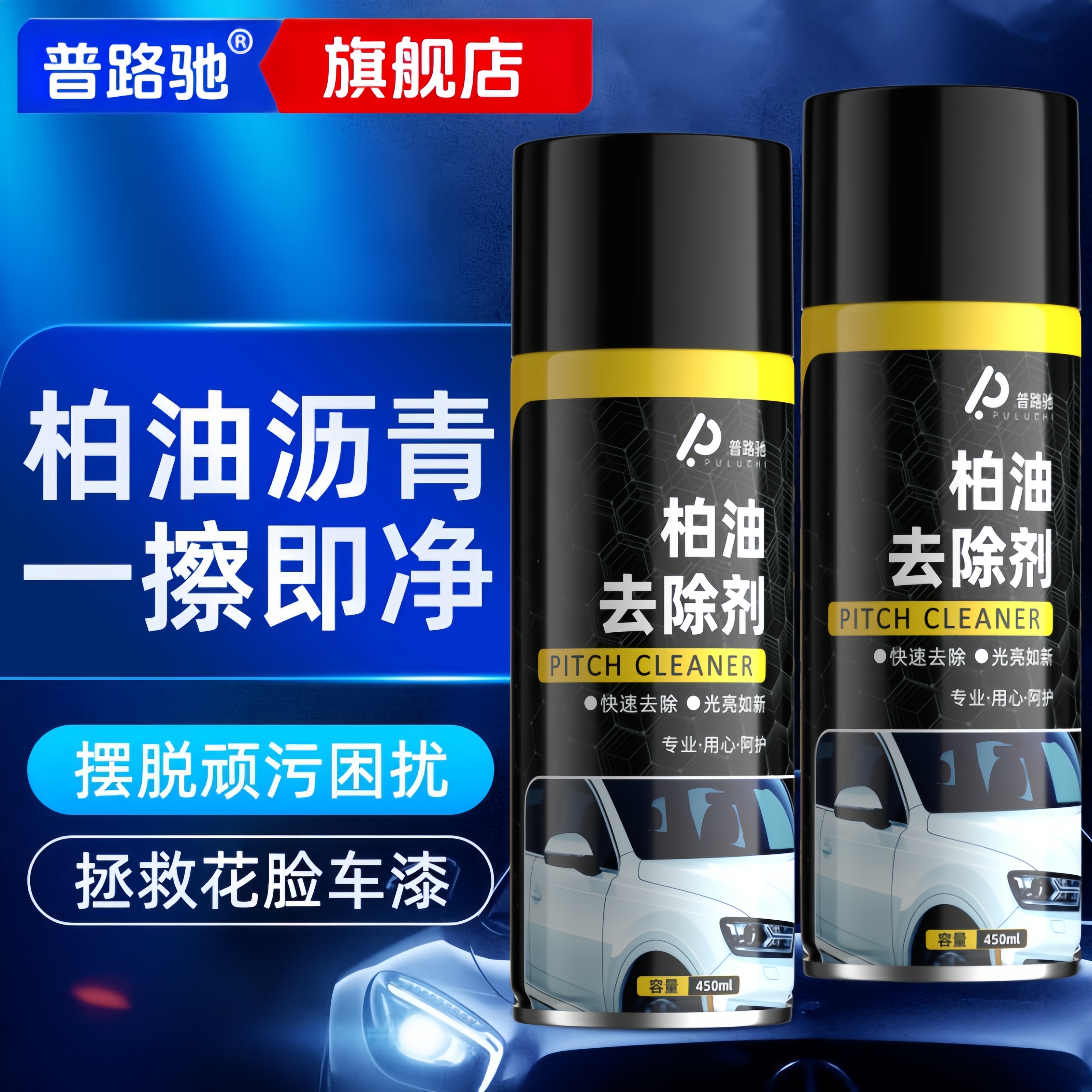 普路驰柏油清洁剂汽车用去沥青清洗剂强力去污树脂虫胶除胶剂不伤