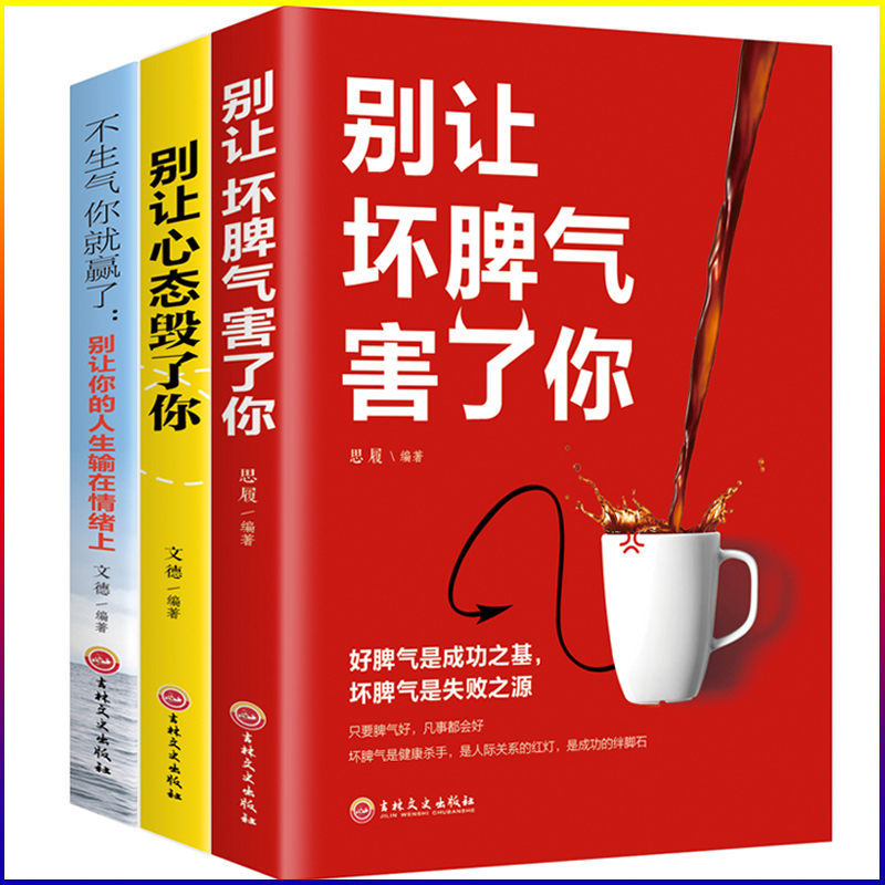 别让坏脾气害了你+别让心态毁了+你不生气你就赢了