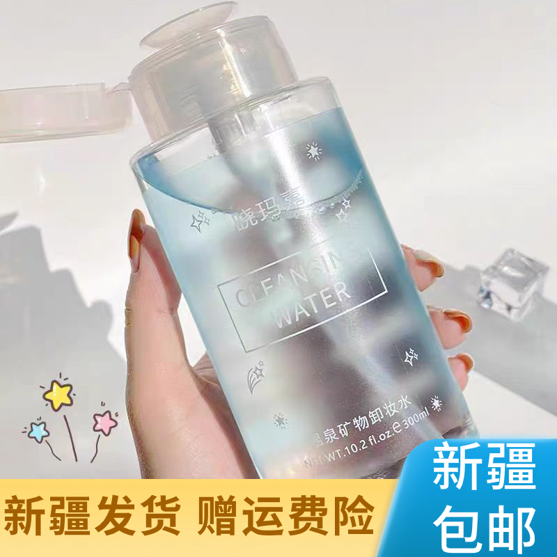 【新疆包邮】晓玛嘉卸妆水眼脸唇三合一卸妆水不刺激卸妆液按压式