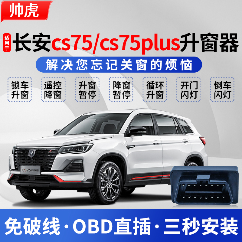 适用于长安CS75PLUS自动升窗器14-24款cs75车窗一键obd升降关窗器