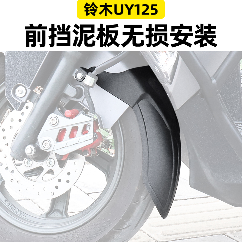 铃木UY125UE摩托车前挡泥板免打孔PP材质加长延长挡泥瓦无损安装