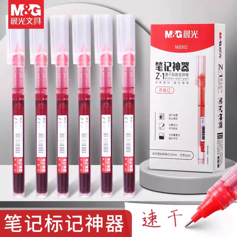 晨光红笔直液式走珠笔速干顺滑大容量红色中性笔学生专用笔记水笔