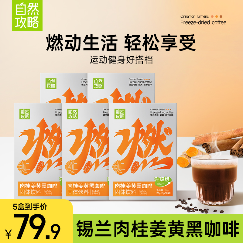 自然攻略燃咖啡锡兰肉桂姜黄黑咖啡阿拉比卡超模咖啡美式运动咖啡