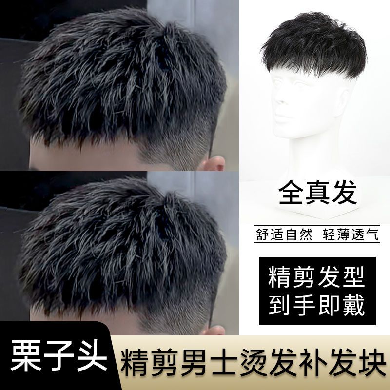 假发男短发全真发韩版栗子头烫发男士隐形无痕假发片补头顶补发男