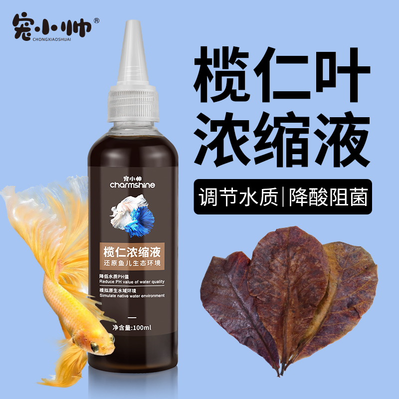 宠小帅榄仁叶浓缩原液降ph值降酸改善调节水质泰国斗鱼液态懒人叶