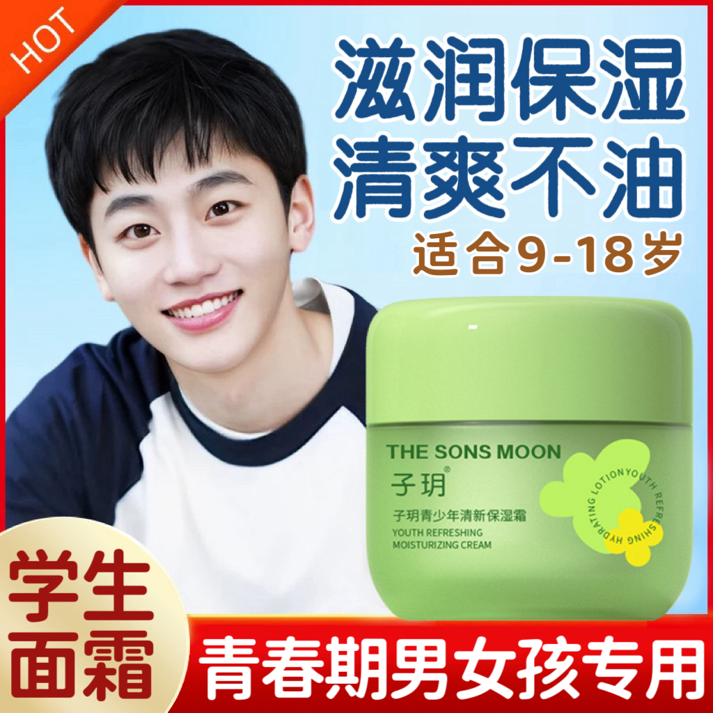 青少年面霜保湿滋润防干防裂敏感肌初高中生抹脸油清爽学生男女孩