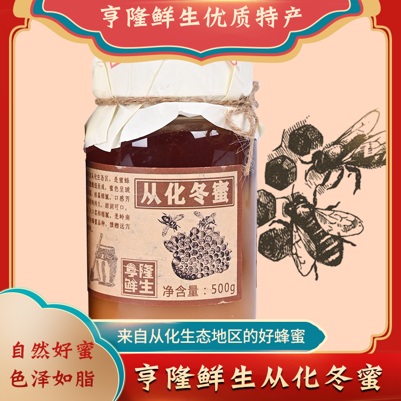 亨隆鲜生 |自营从化天然农家自产冬蜜正宗无添加泡水冲饮500克/罐
