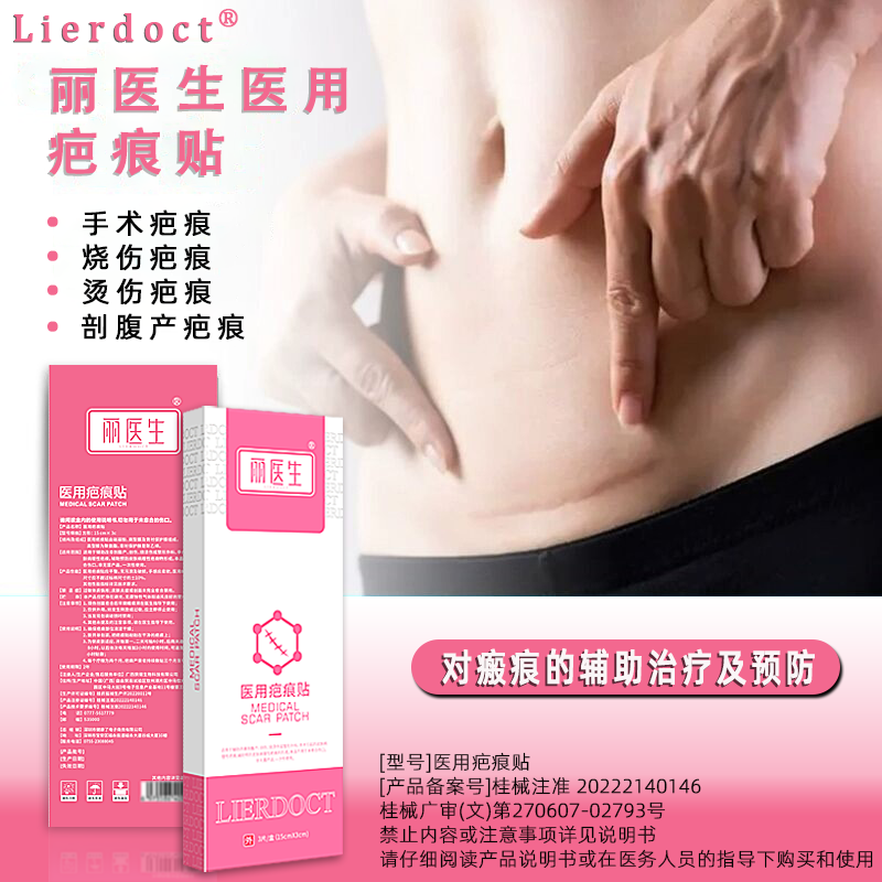 丽医生医用疤痕贴烫伤疤痕剖腹产手术疤痕甲状腺术后疤痕透明质感医用硅酮淡化疤痕隐形贴