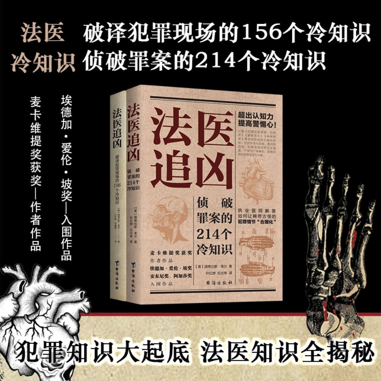法医追凶破译犯罪现场侦破罪案的214个冷知识 法医解读悬疑小说书