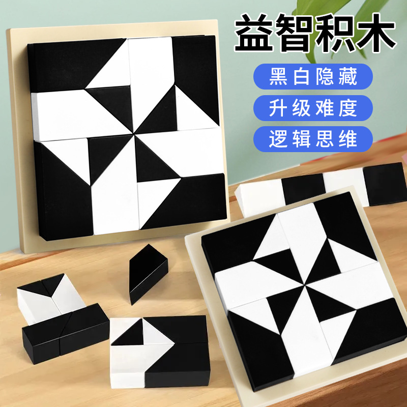 【升级270道关卡】空间思维锻炼挑战益智隐藏黑白积木拼图推理玩具