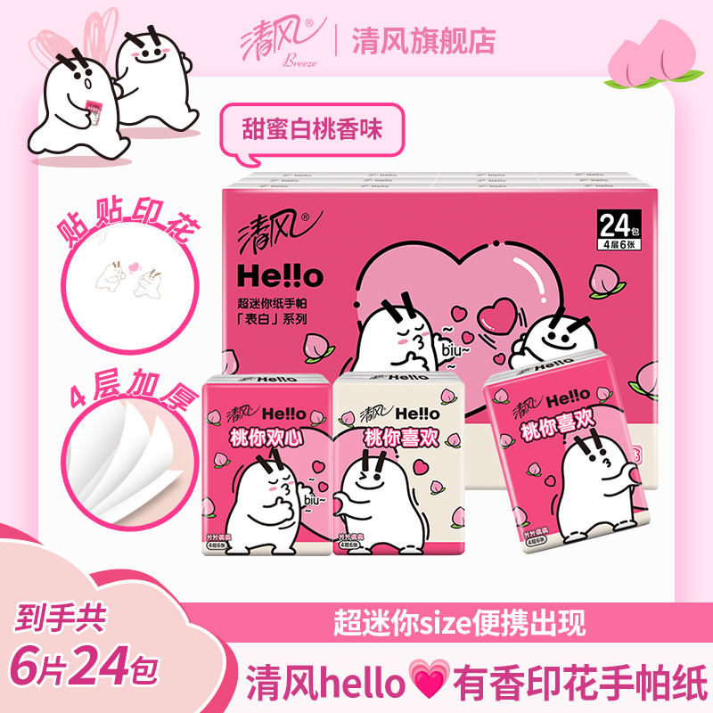 清风hello表白系列手帕纸24包整提白桃香味可爱小包便携装