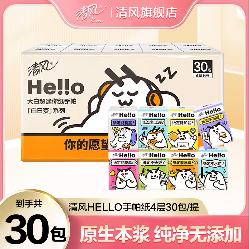 清风hello手帕纸迷你便携4层6张30包可爱时尚棉柔无香