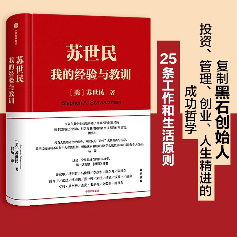 苏世民 我的经验与教训 快速复制成功者的投资管理秘诀