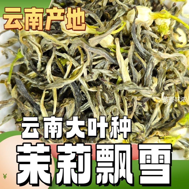【茉莉飘雪】花茶云南大叶种原料临沧原产地直发茉莉花茶茉莉飘雪