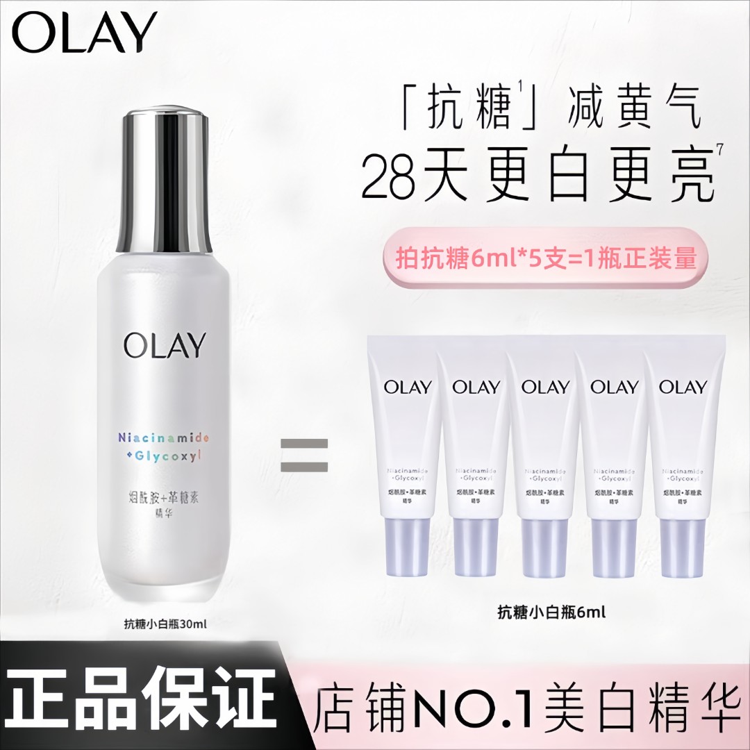olay玉兰油超抗小白瓶面部精华液烟酰胺抗糖美白保湿抗皱紧致舒缓
