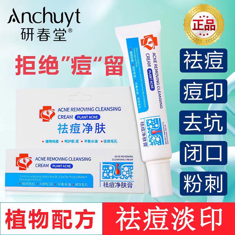 研春堂净肤膏修护凝胶祛痘净痘姨妈痘青春痘淡化痘印控油护肤通用