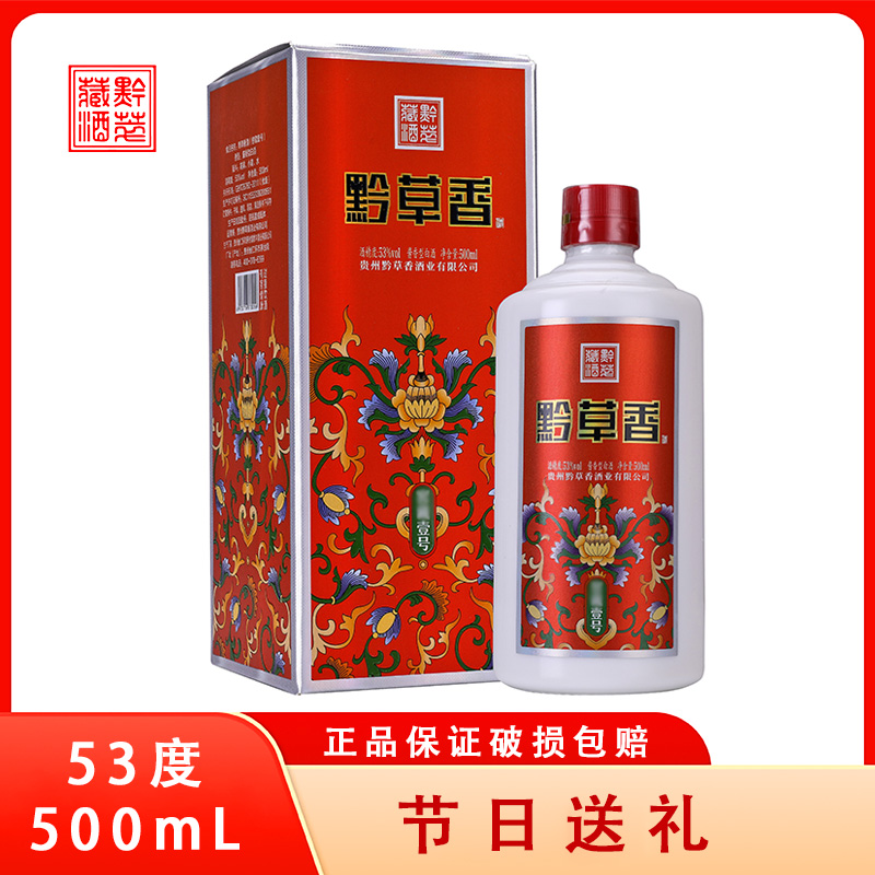 黔草香窖藏壹号柔顺口感纯粮纯粮食53度酱香型白酒53度500