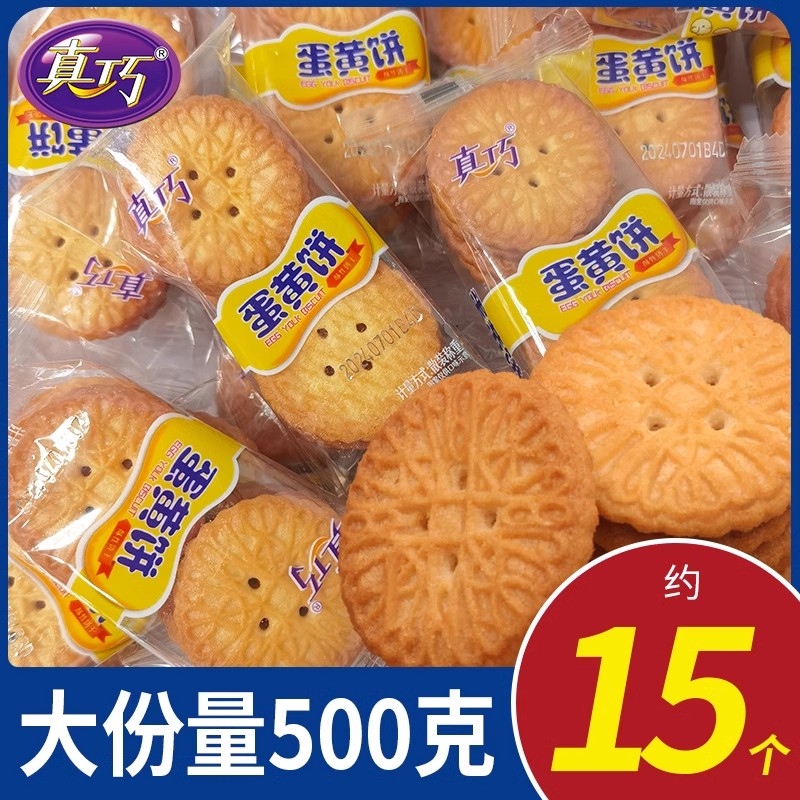 真巧500g（约15包）蛋黄饼干蛋香浓郁酥脆好吃营养下午茶休闲零食