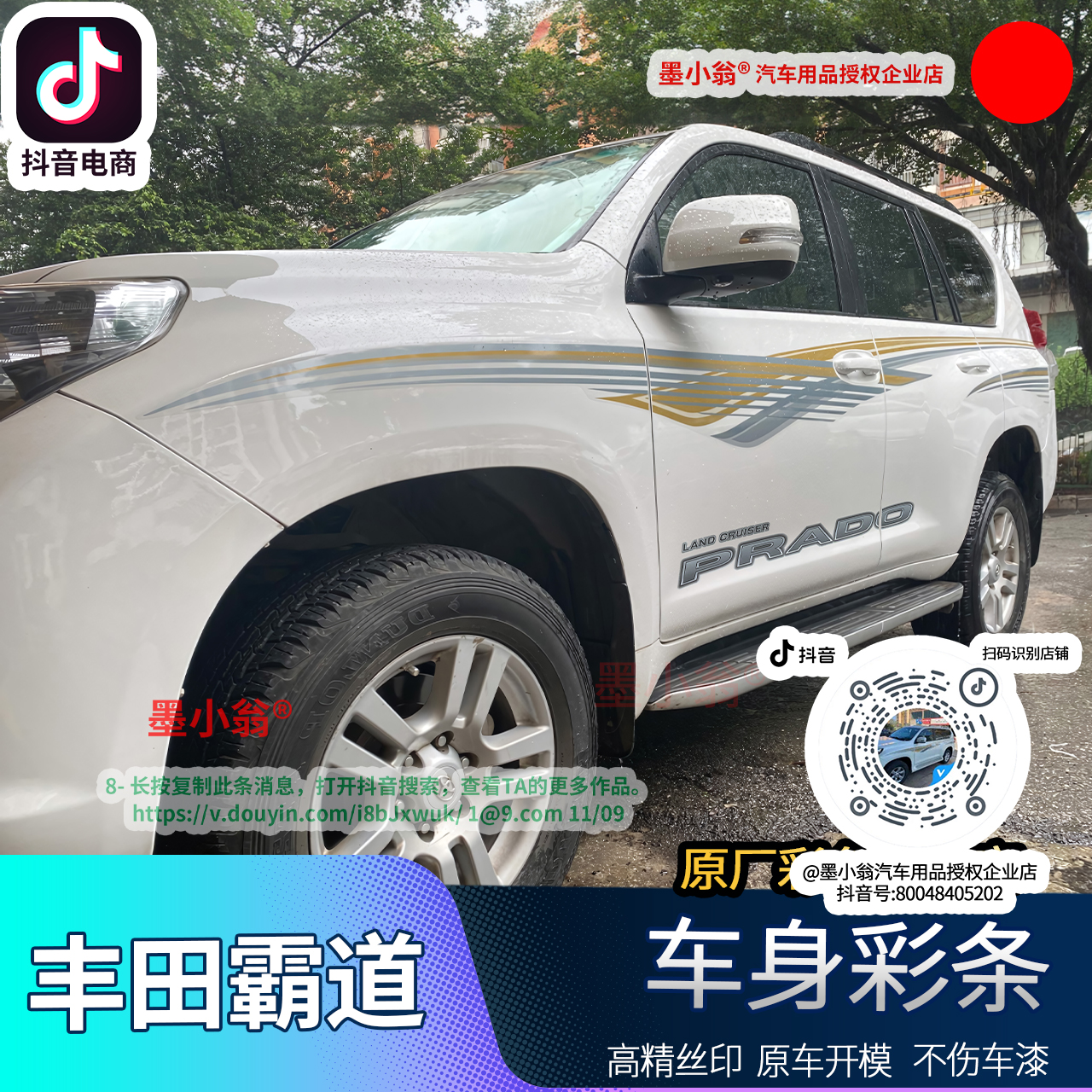 10-19丰田霸道车身拉花普拉多原厂彩条腰线个性车外观装饰贴纸花