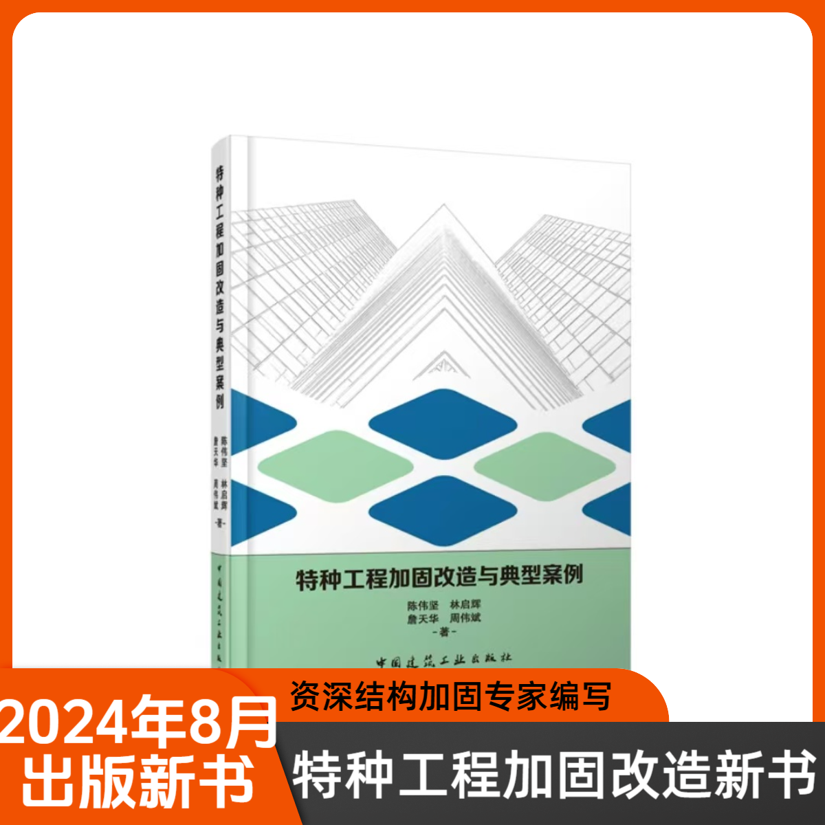 改造加固施工技术与价格典型案例书籍-改造工程加固维修技术书籍