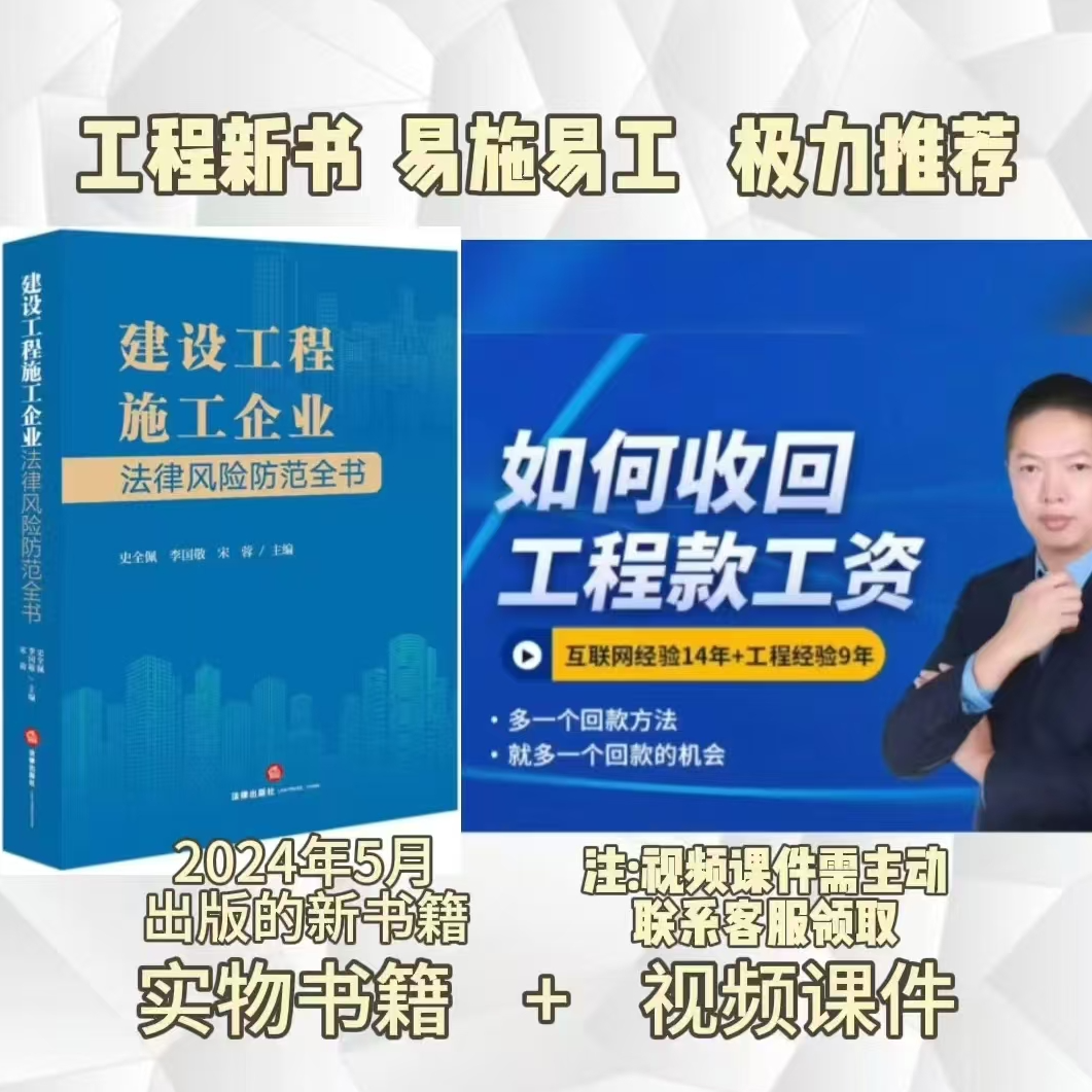 建设工程施工企业法律风险防范全书（2024年刚刚出版发行）