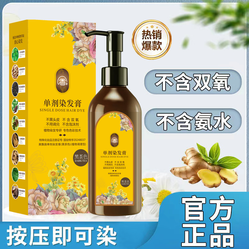 【单剂 到手两瓶】正品 天然植物成分花香染染发霜无泡沫剂染发膏