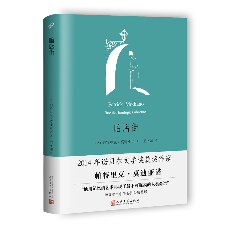 【当当】暗店街（莫迪亚诺作品系列·精装）书籍