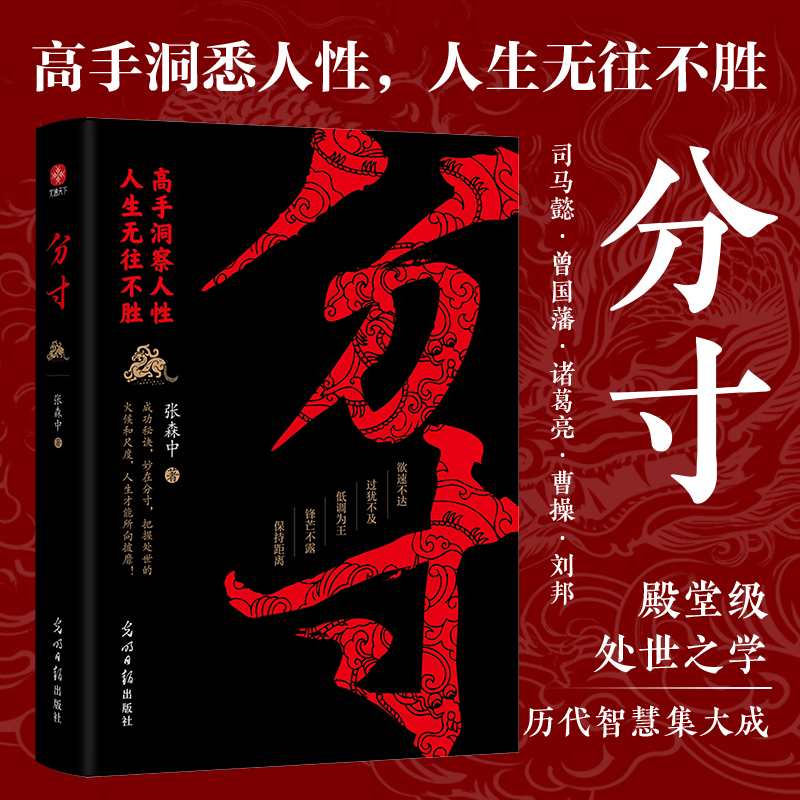 【当当】分寸：高手洞察人性，人生无往不胜！殿堂级处世之学，历