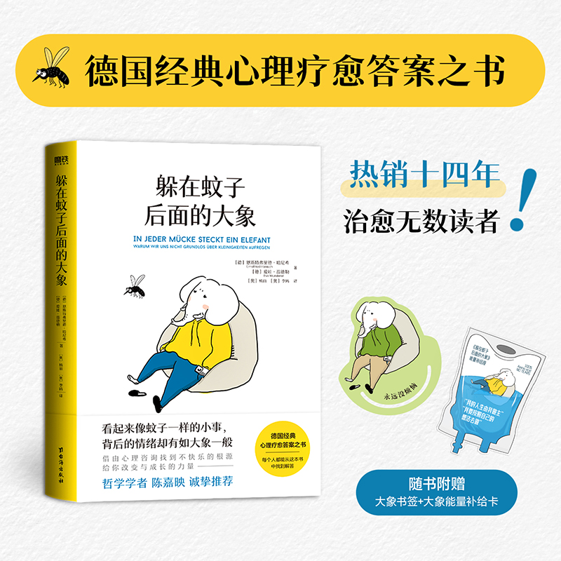 【当当】躲在蚊子后面的大象 治愈无数读者的疗愈之书