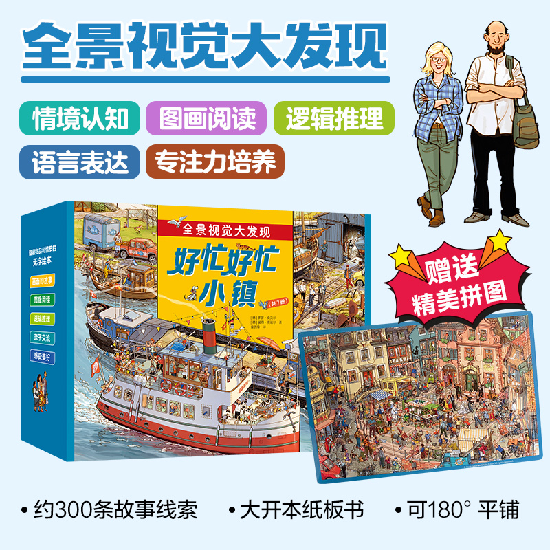 【当当】好忙好忙小镇（全7册）赠拼图/放大镜（可选）阅读