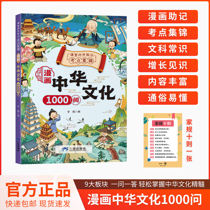 【当当】漫画中华文化1000问 知识百科文学国学常识青少年课外读物