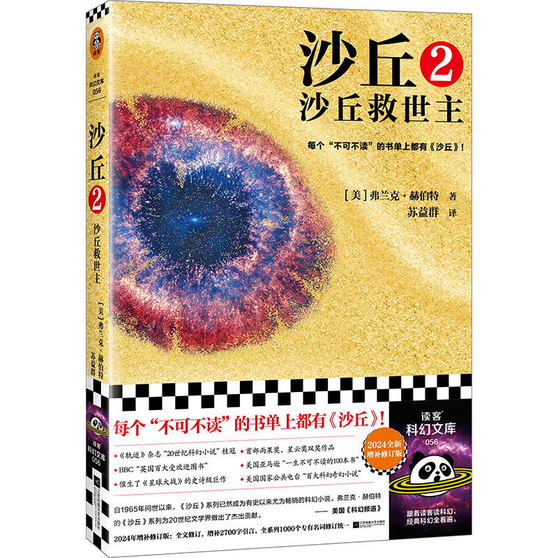 【当当】沙丘2：沙丘救世主 每个不可不读的书单上都有《沙丘》。