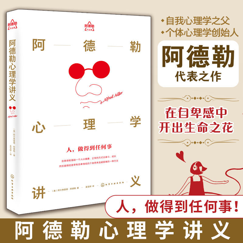【当当】阿德勒心理学讲义阿德勒心理学讲义