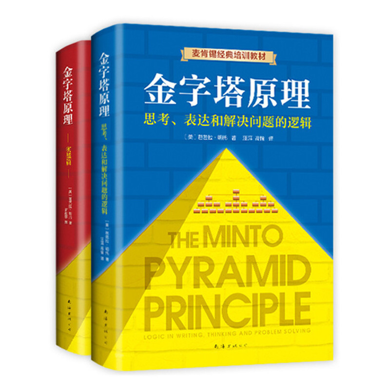 【当当】金字塔原理大全集（共2册）（思考表达和解决问题的逻辑