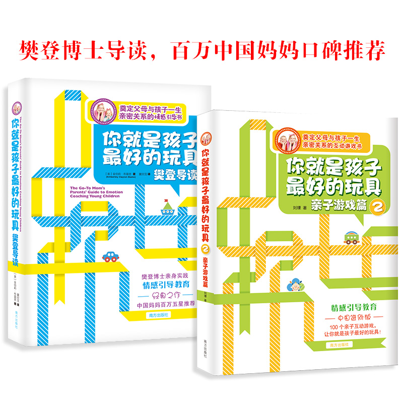 【当当】你就是孩子的玩具1+2，奠定父母与孩子一生的亲密关系