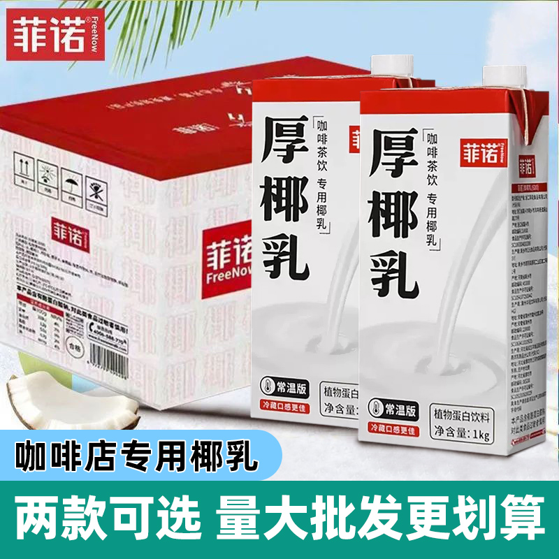 菲诺厚椰乳加盖生椰拿铁椰奶椰浆椰子汁1L咖啡店专用椰乳整箱批发