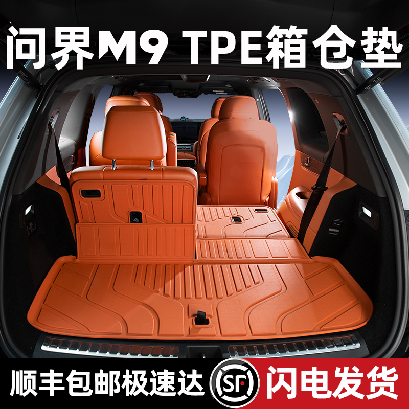 路宾适用24款华为问界M9后备箱垫六座大五座TPEm9尾箱垫后靠背垫