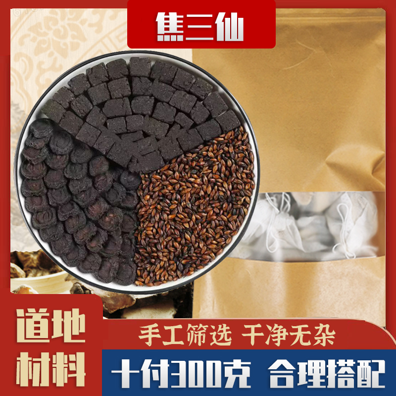 【焦三仙】精选焦山楂焦神曲焦大麦 家中常备 精选桃胶