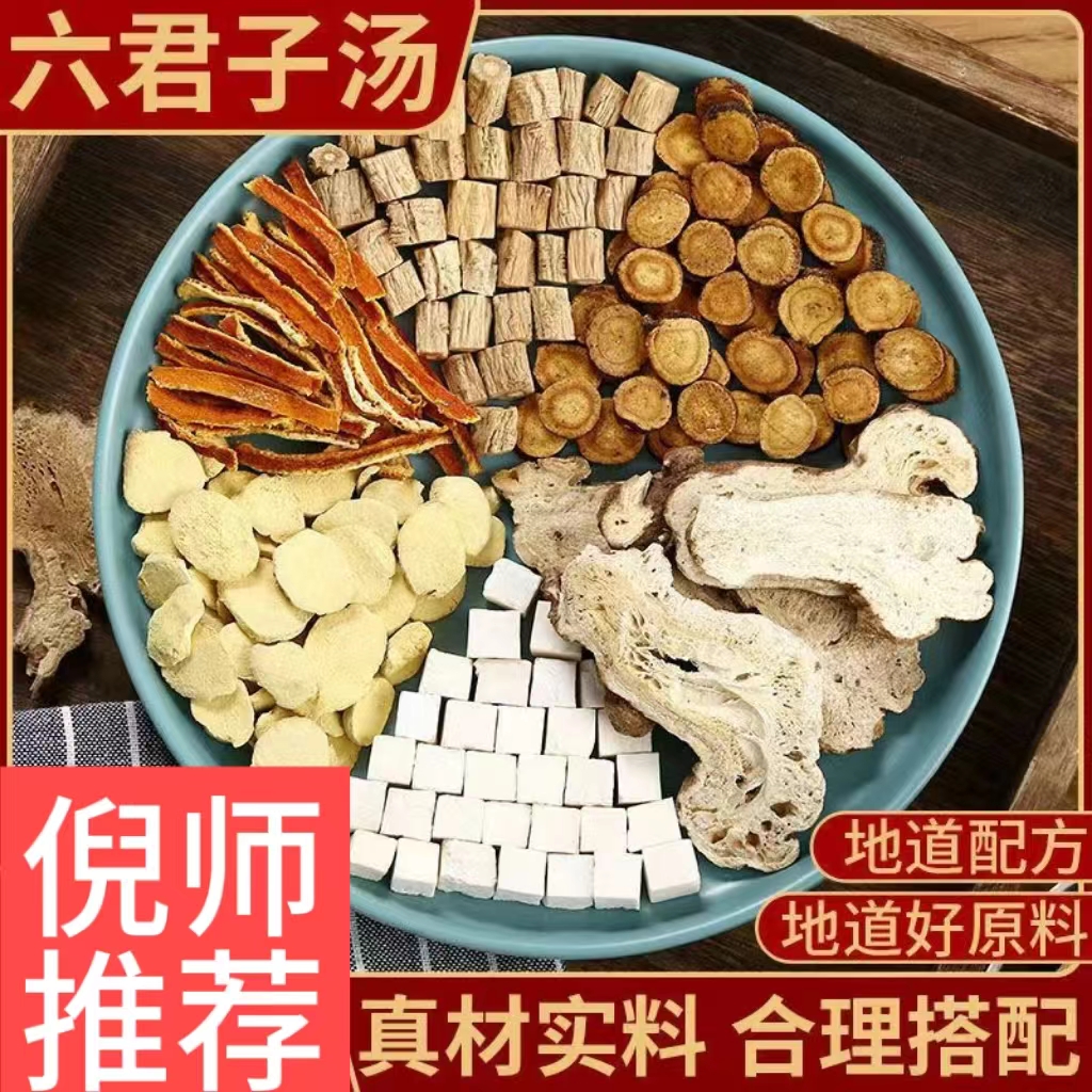 【六君子汤】精选党参茯苓白术炙甘草半夏陈皮 桃胶精选