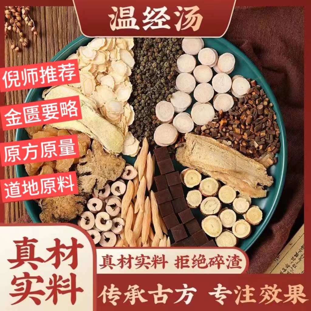 【温经汤】倪师推荐 同仁原料精选当归川芎党参麦冬吴茱萸生姜 桃胶