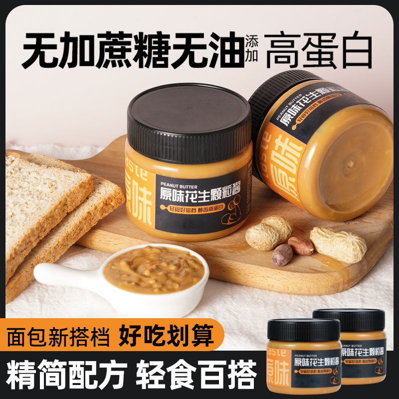 健身花生酱颗粒香浓高蛋白花生酱颗粒芝麻减低0无糖精卡脂肪拌面
