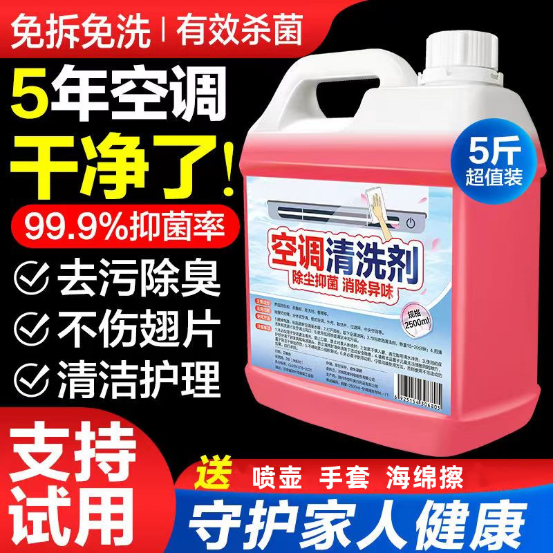 【5斤送工具】洗空调清洗剂家用挂机内机清洁液免洗去污除菌清洁剂