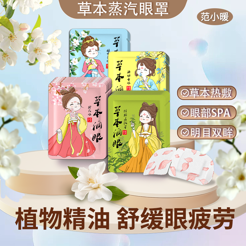 草本决明子蒸汽眼罩热敷缓解眼干眼疲劳添加优质草本精华睡眠眼罩