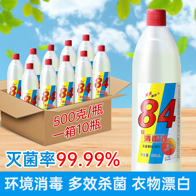 84消毒液正品八四漂白衣服除菌水家用白色去渍去黄室内瓶装酒店
