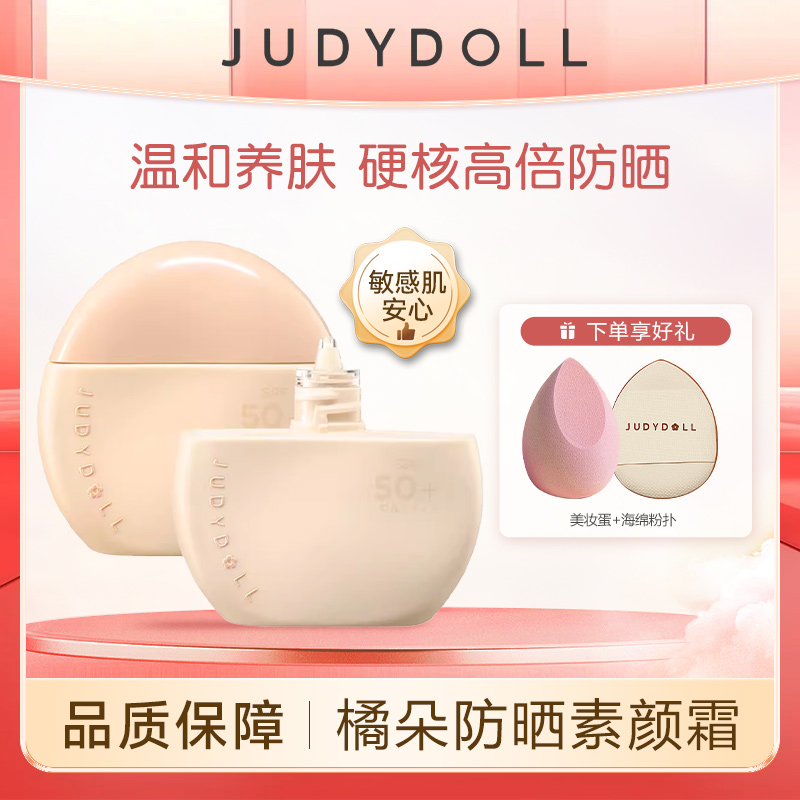 JudydoLL/橘朵【新品上市】六合一防晒素颜霜新手养肤提亮修饰持久