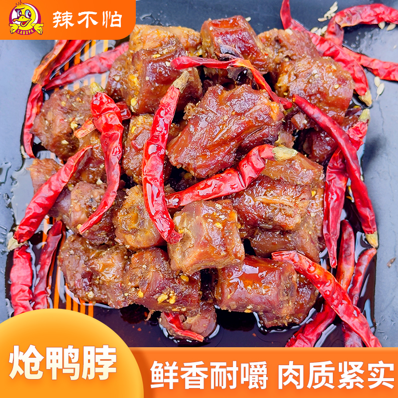 辣不怕解馋追剧必备零食炝卤爆炒麻辣鸭脖1包晚上必备充饥食品