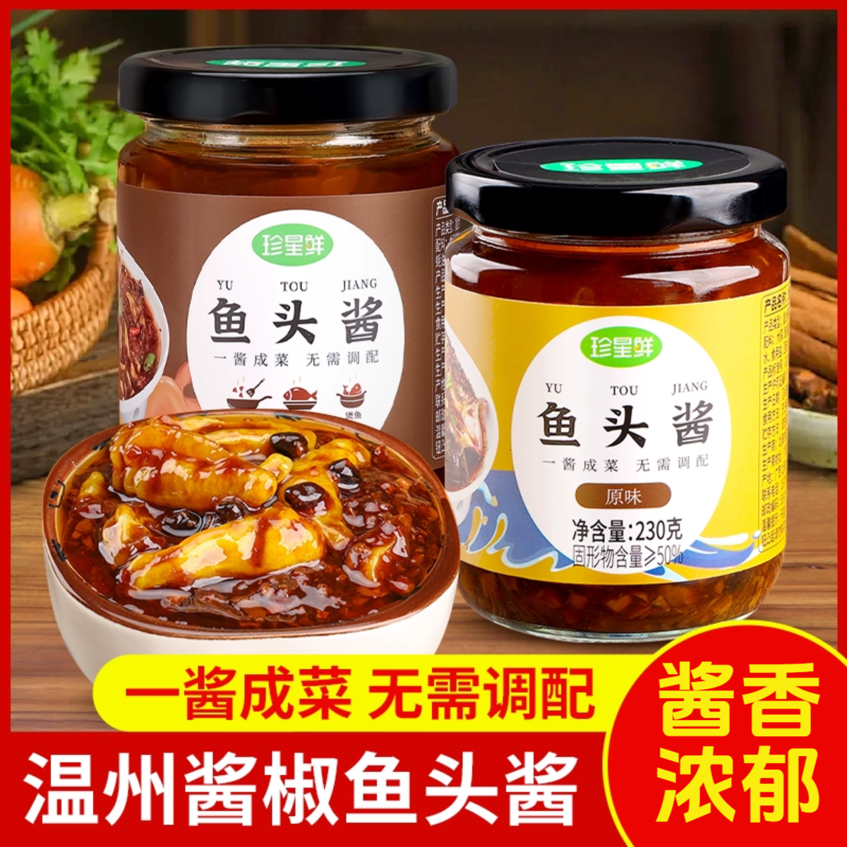 珍星鲜温州招牌鱼头酱酱椒风味豆豉蒸鱼酱料炒菜剁椒鱼头家用商用