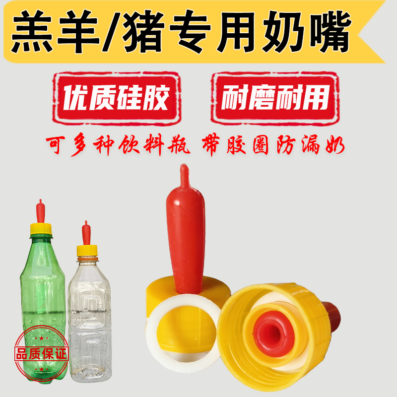 兽用羔羊奶嘴通用型饮料瓶小羊喂奶神器仔猪奶嘴养殖喂羊用的奶嘴