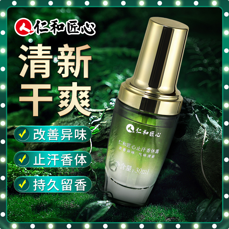 【仁和匠心止汗香体露】植物清爽不刺激清新温和干爽除异味喷雾