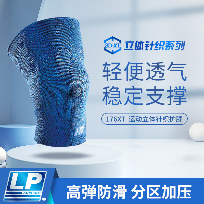 LP SUPPORT176XT3D针织透气运动护膝髌骨加压膝盖保护篮球男女